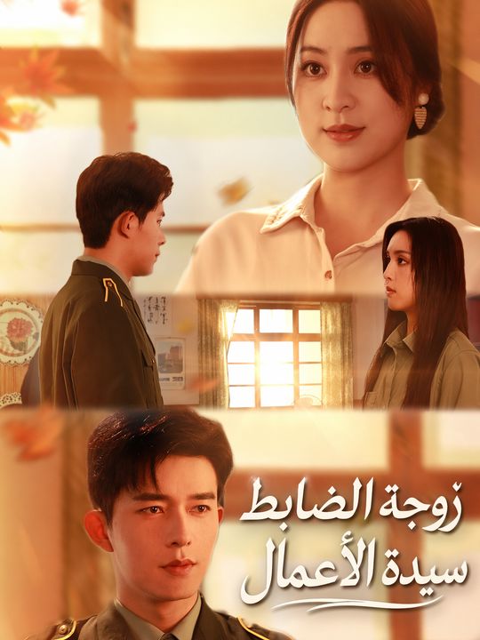 زوجة الضابط سيدة الأعمال