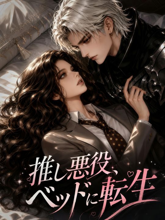 推し悪役、ベッドに転生