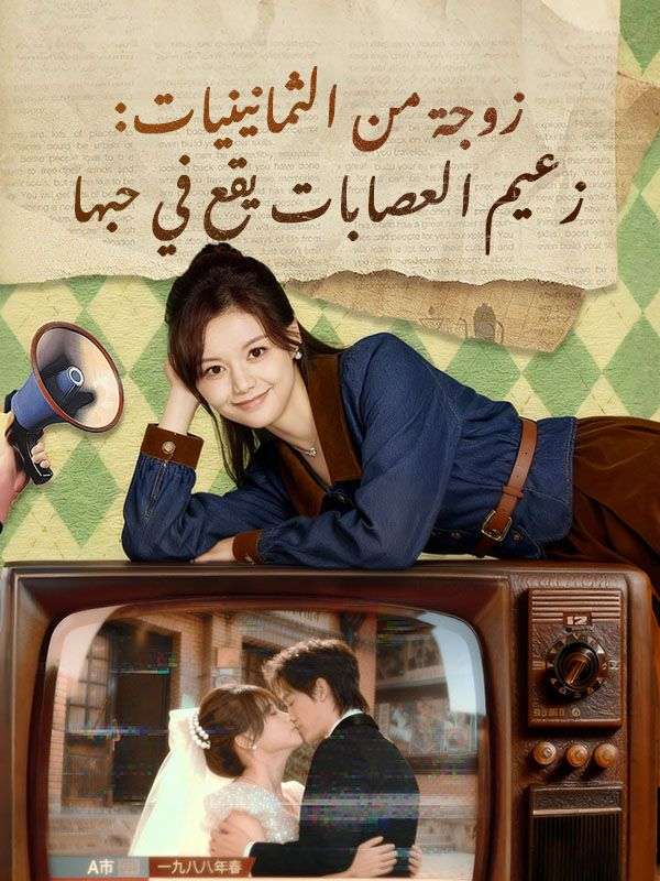 زوجة من الثمانينيات: زعيم العصابات يقع في حبها (2025)