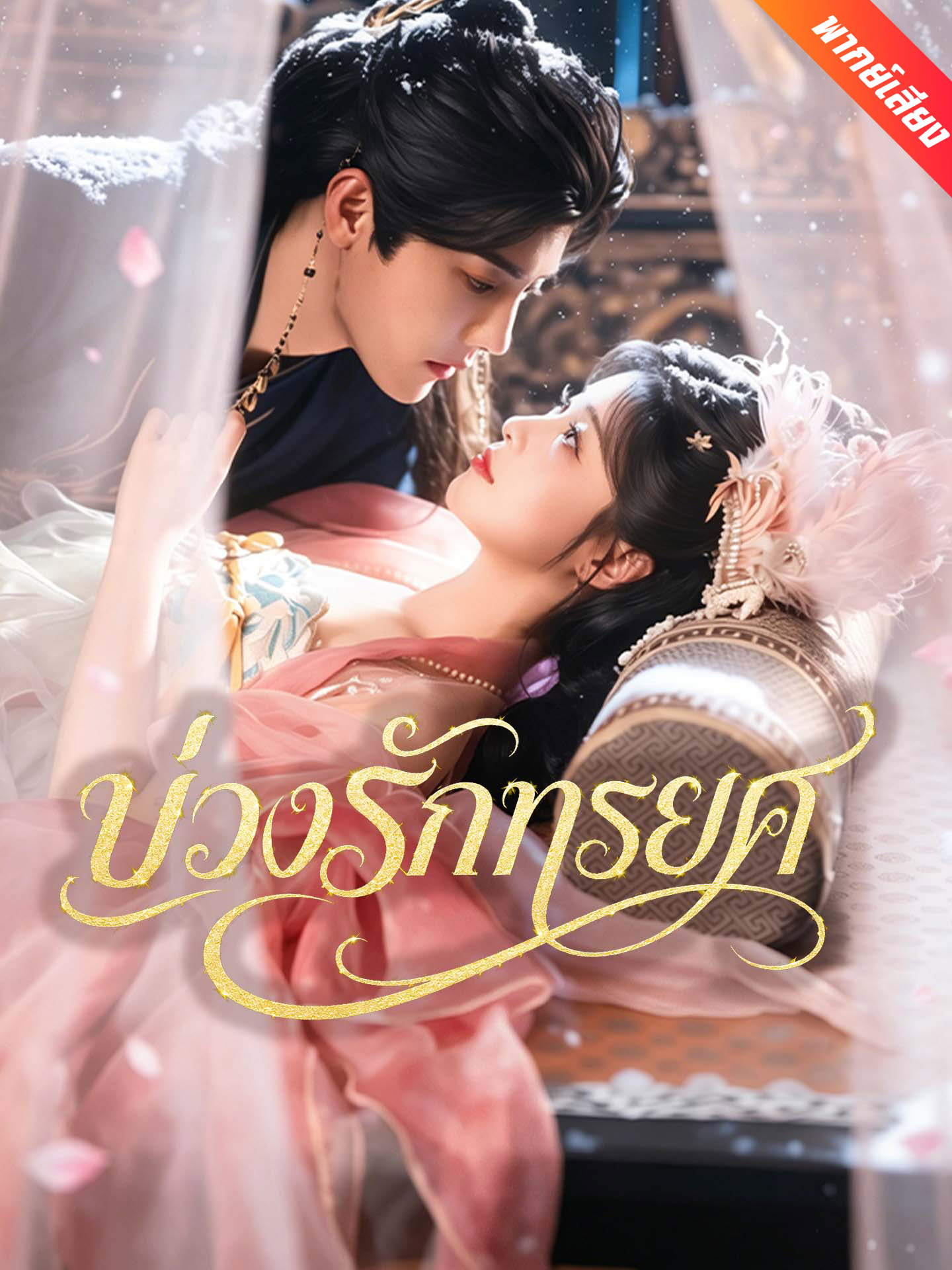 [พากย์เสียง] บ่วงรักทรยศ