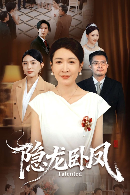 隱龍臥鳳