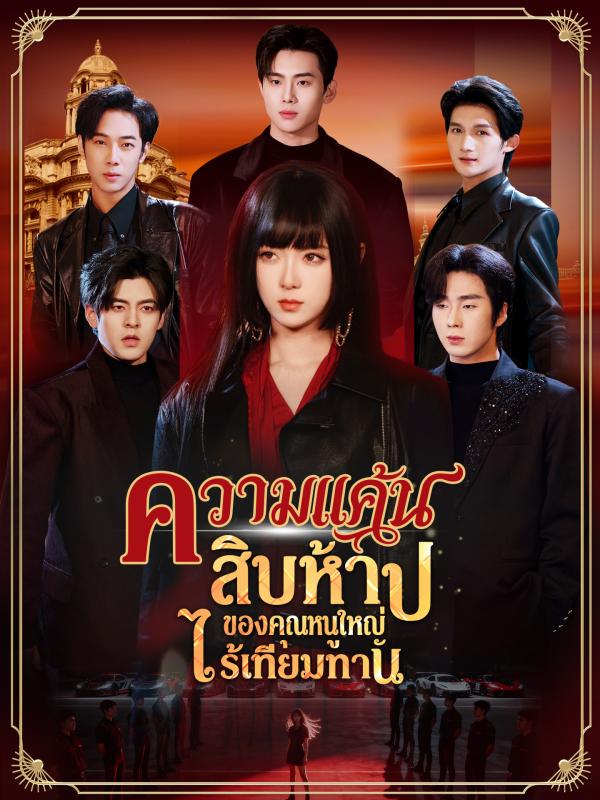 ความแค้นสิบห้าปีของคุณหนูใหญ่ไร้เทียมทาน