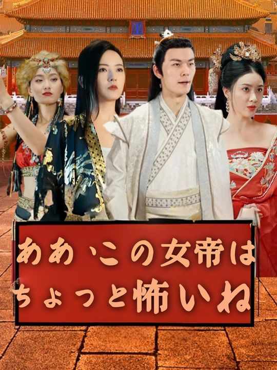 おっと、この女帝は手強いぞ