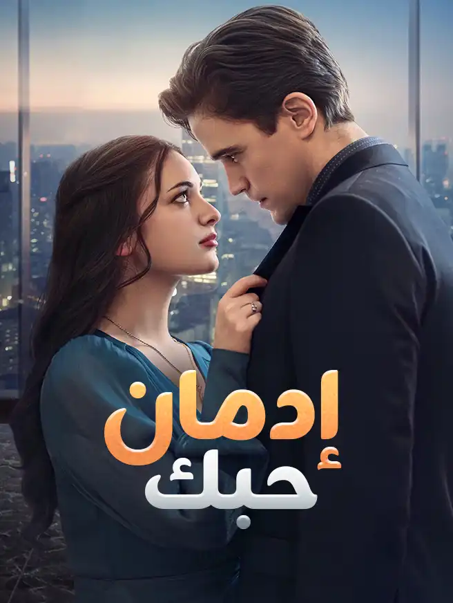 إدمان حبك