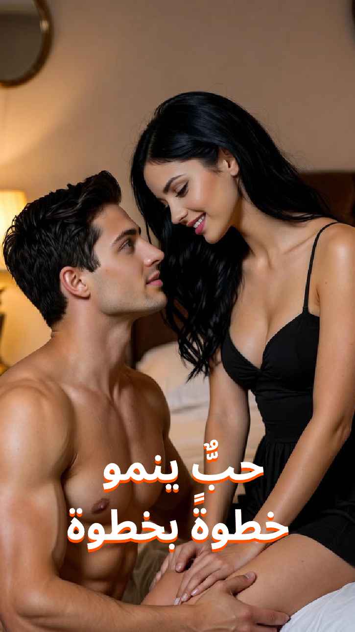 الحب خطوة بخطوة