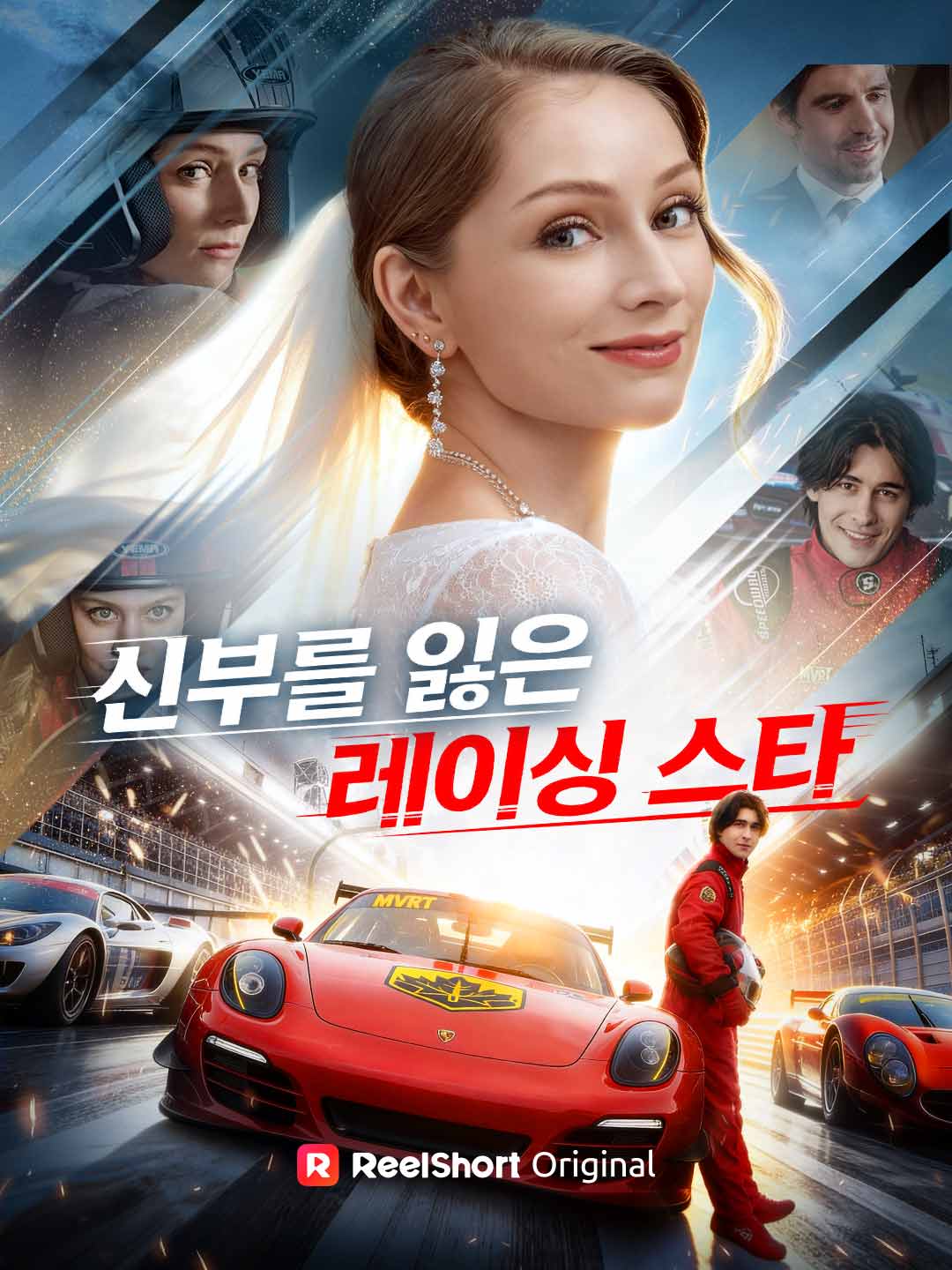 신부를 잃은 레이싱 스타