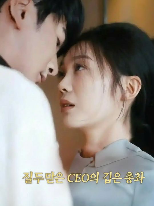질투 많은 CEO의 깊은 총애