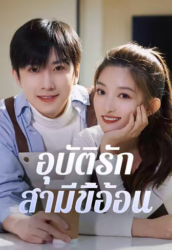 อุบัติรักสามีขี้อ้อน