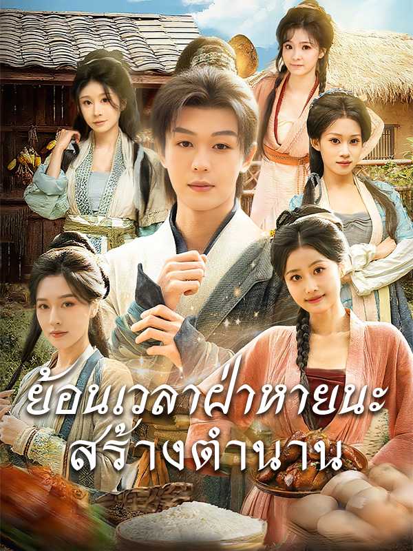 ย้อนเวลาฝ่าหายนะสร้างตำนาน
