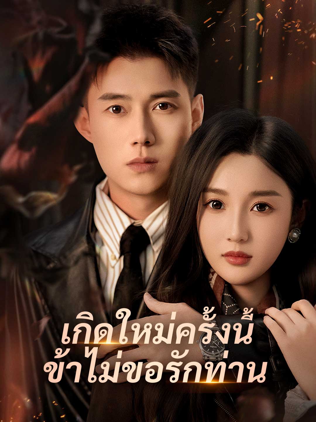 (Dubbing) เกิดใหม่ครั้งนี้ ข้าไม่ขอรักท่าน