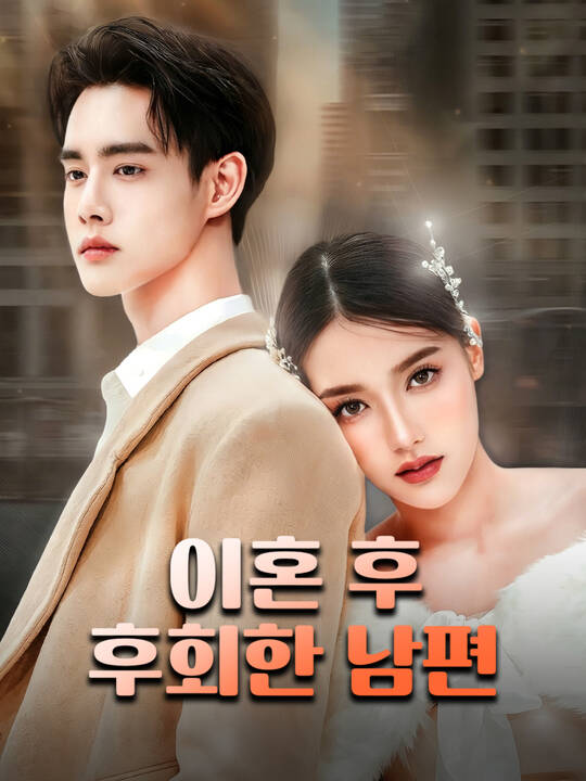이혼 후 후회한 남편
