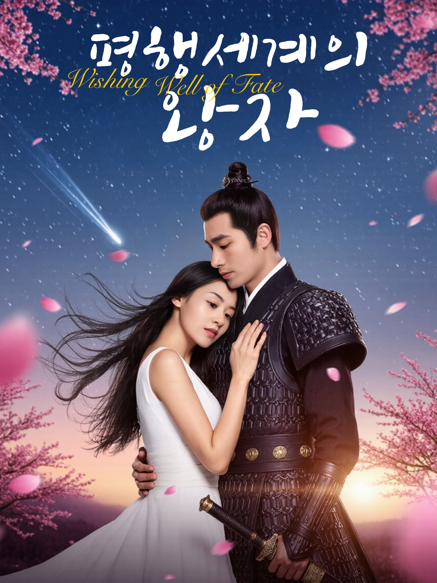 평행세계의 왕자