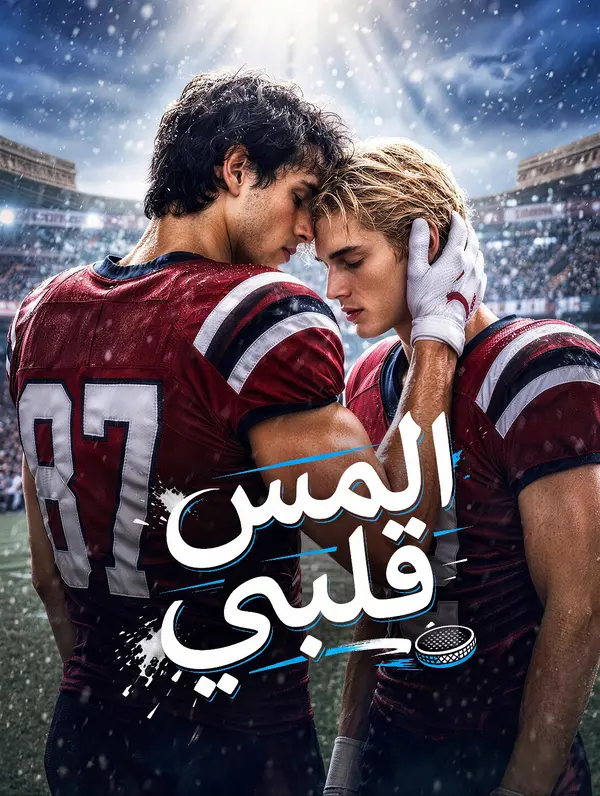 المس قلبي