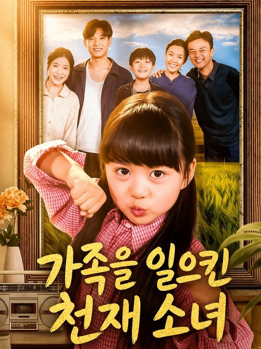 가족을 일으킨 천재 소녀