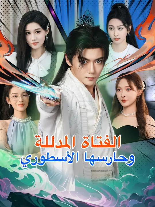 الفتاة المدللة وحارسها الأسطوري