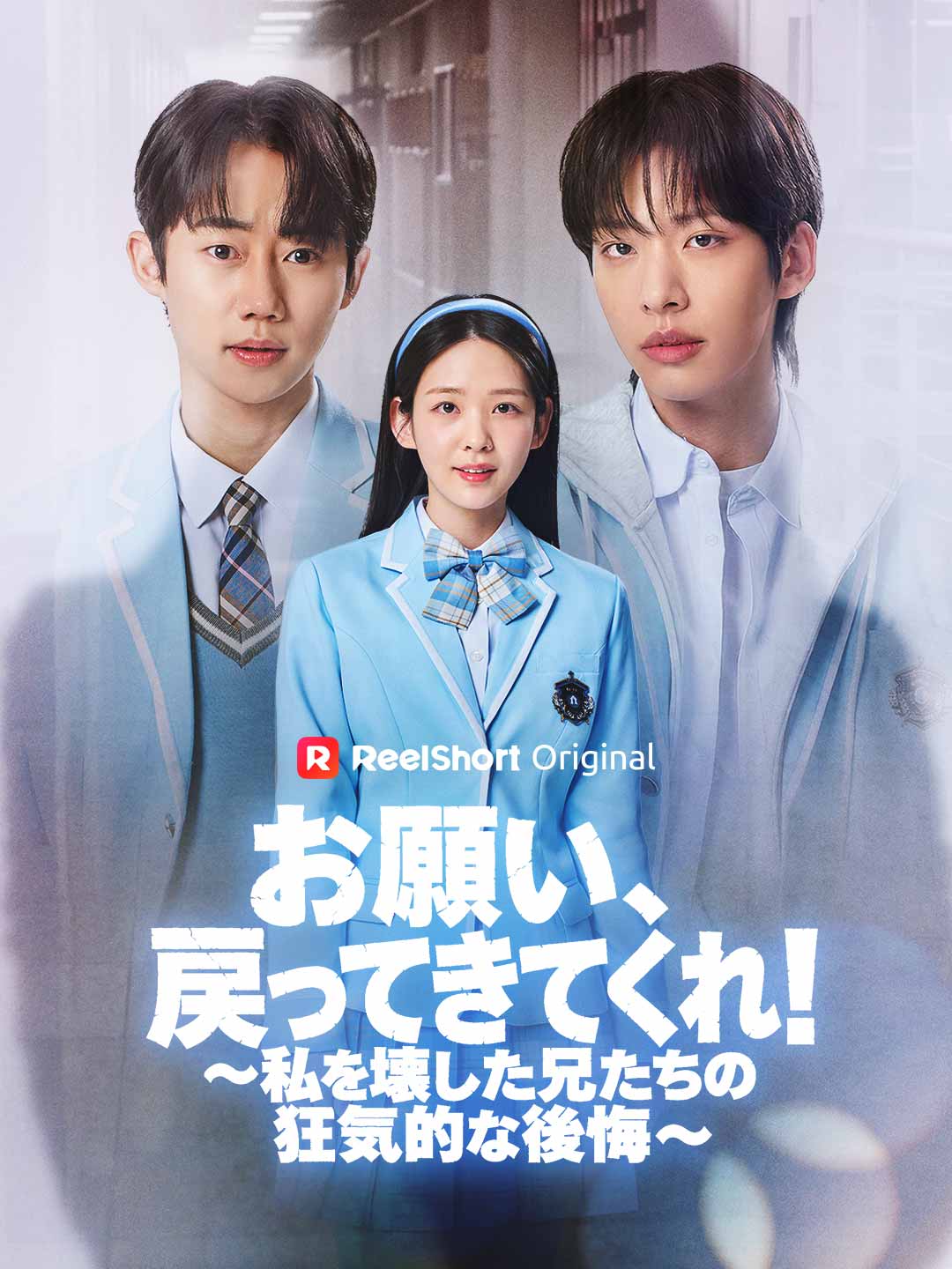 お願い、戻ってきてくれ！～私を壊した兄たちの狂気的な後悔～