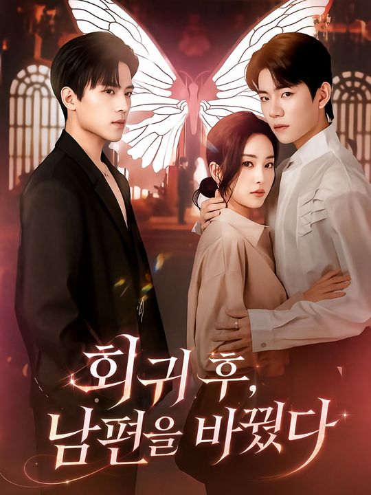 회귀 후, 남편을 바꿨다