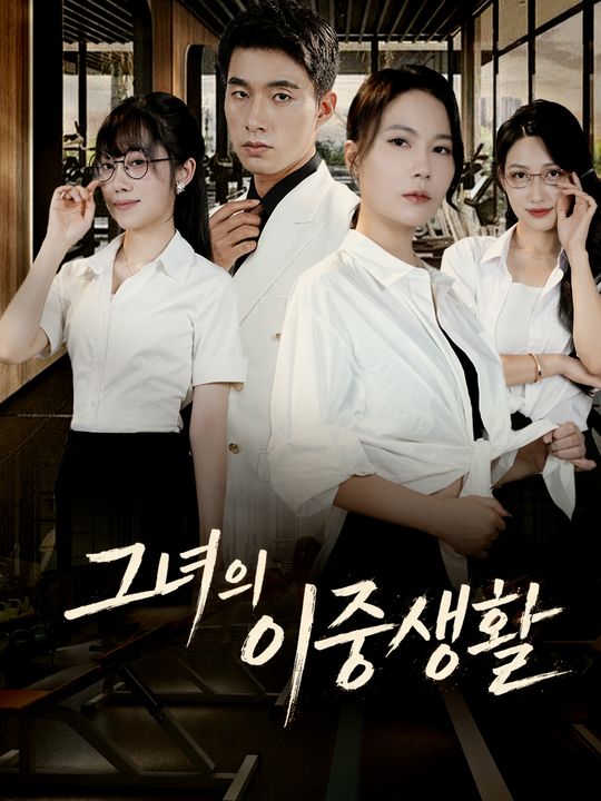 그녀의 이중생활