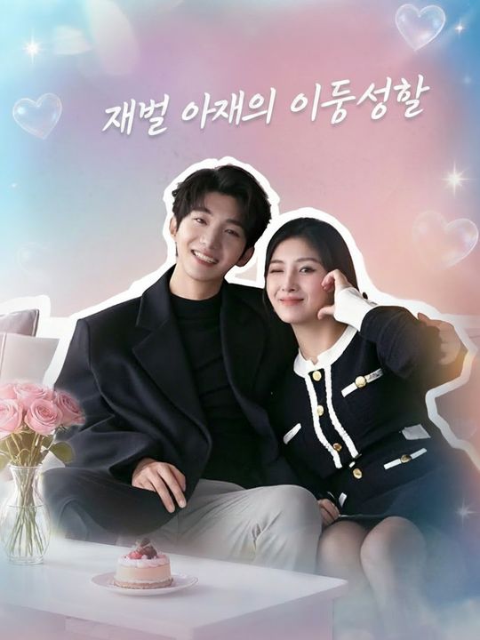 재벌 아내의 이중생활