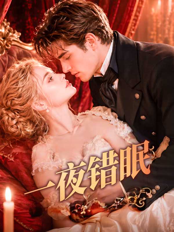 一夜错眠