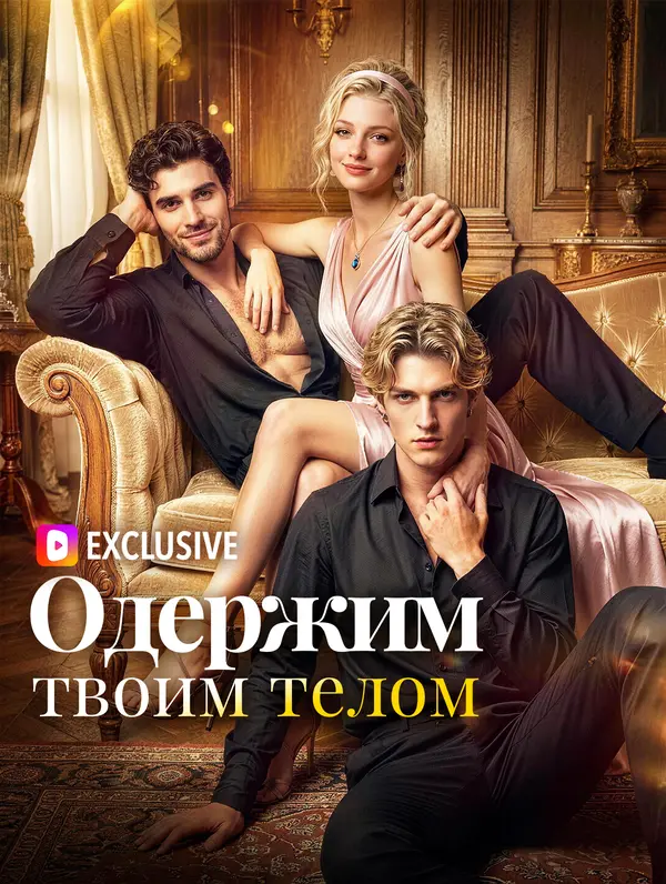 Одержим твоим телом