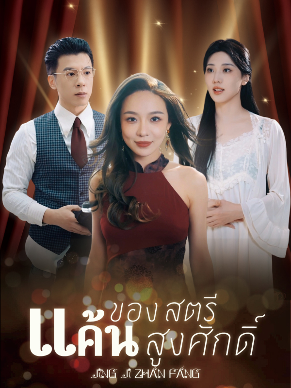 แค้นของสตรีสูงศักดิ์