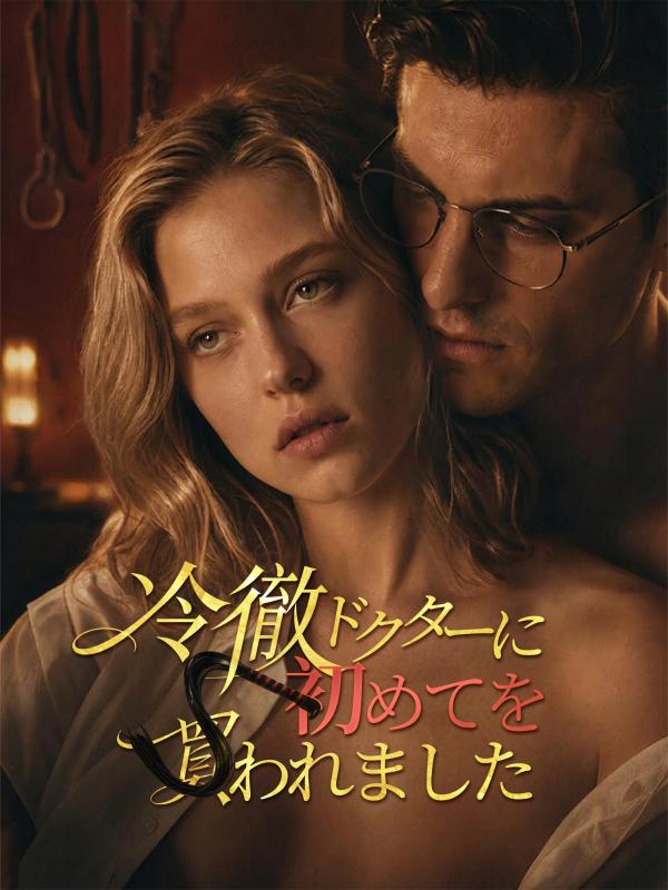 冷徹ドクターに、初めてを買われました