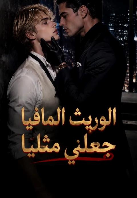 الوريث المافيا جعلني مثليًا
