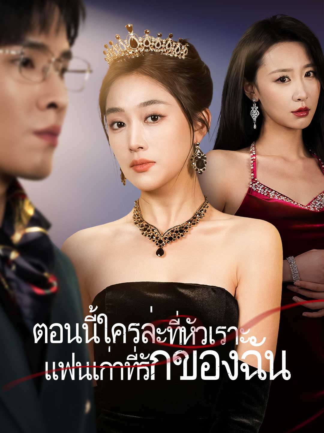 (Dubbing) ตอนนี้ใครล่ะที่หัวเราะ แฟนเก่าที่รักของฉัน