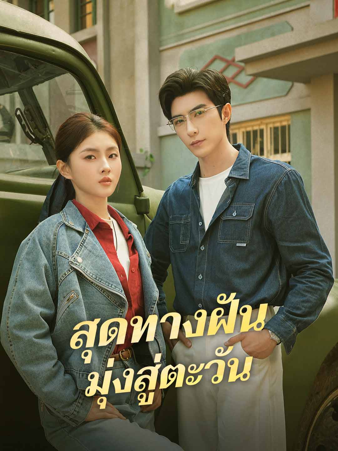 (Dubbing) สุดทางฝัน มุ่งสู่ตะวัน