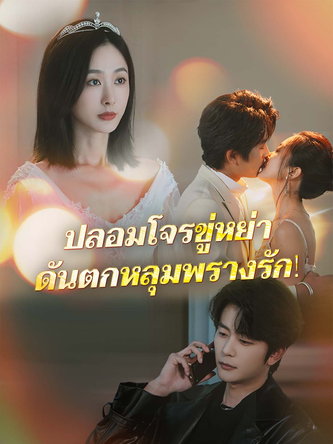 (Dubbing) ปลอมโจรขู่หย่า ดันตกหลุมพรางรัก!