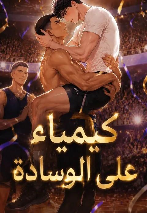 كيمياء على الوسادة