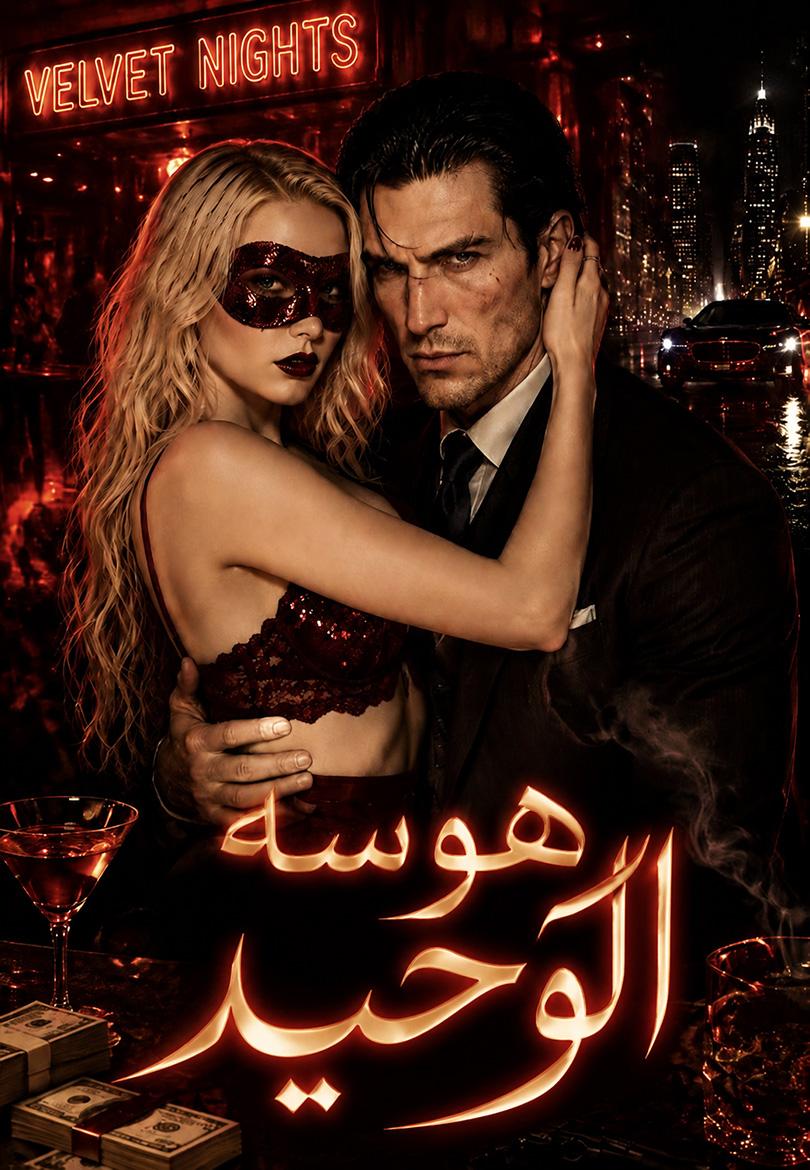 هوسه الوحيد