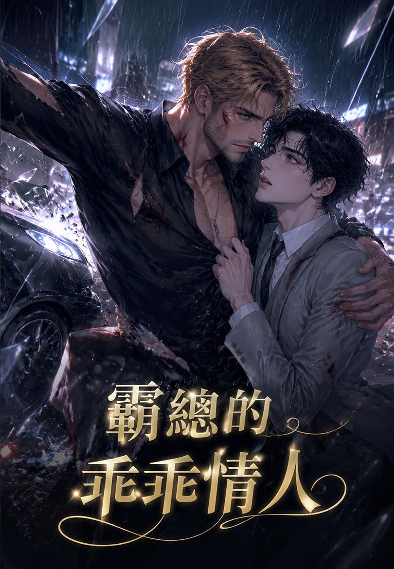 霸總的乖乖情人
