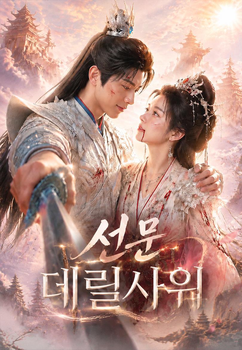 선문 데릴사위