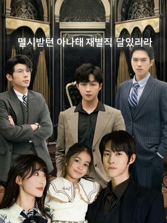 멸시받던 아내가 재벌집 딸이었다