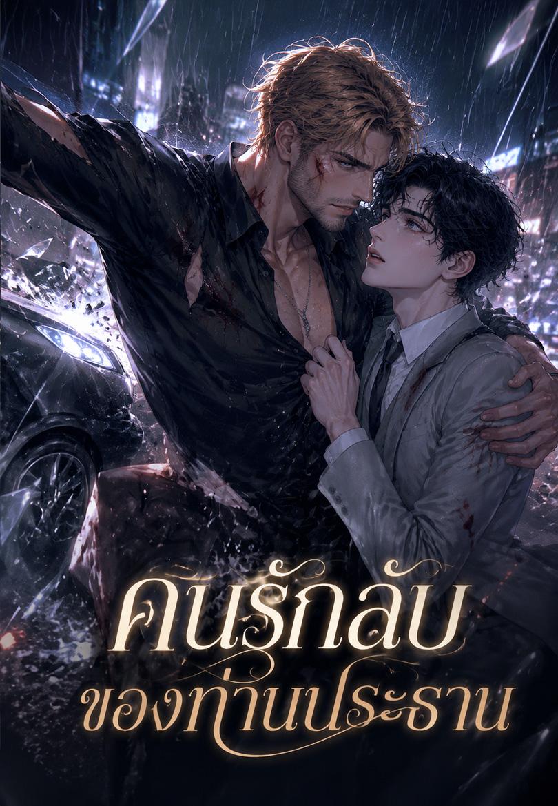 คนรักลับของท่านประธาน