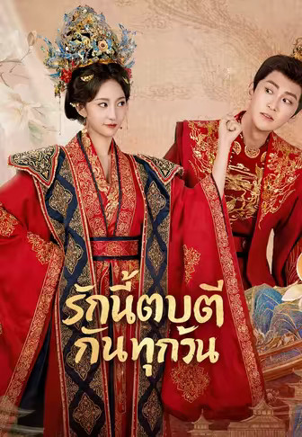 รักนี้ตบตีกันทุกวัน