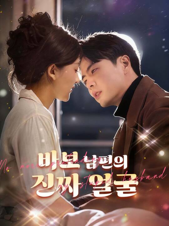 바보 남편의 진짜 얼굴