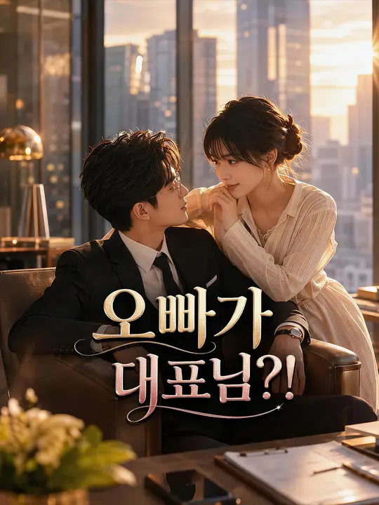오빠가 대표님?!