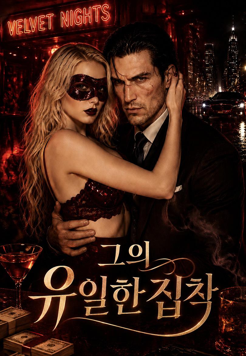 그의 유일한 집착