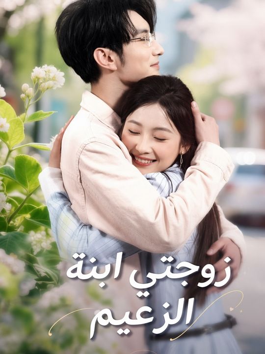 زوجتي ابنة الزعيم