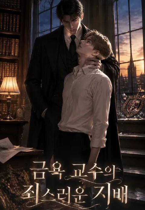 금욕 교수의 죄스러운 지배