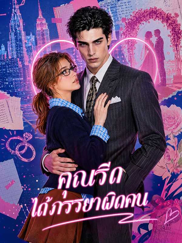 คุณรีด ได้ภรรยาผิดคน