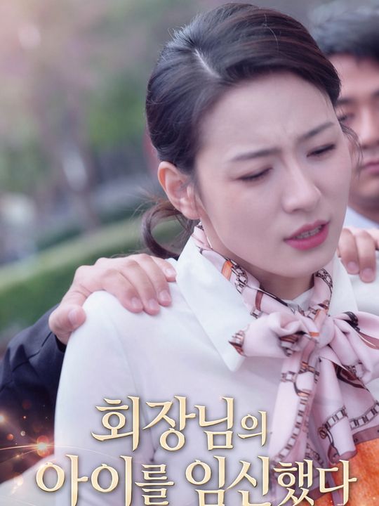 회장님의 아이를 임신했다