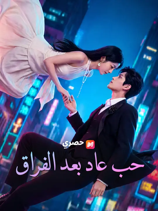 حب عاد بعد الفراق