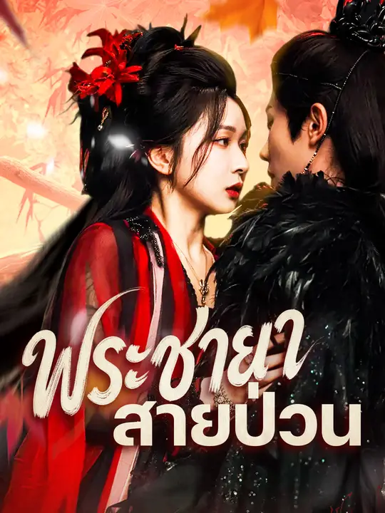 พระชายาสายป่วน