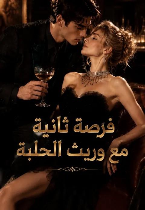 فرصة ثانية مع وريث الحلبة