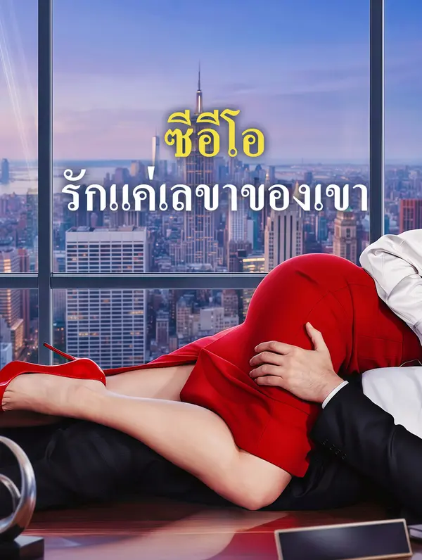ซีอีโอ รักแค่เลขาของเขา