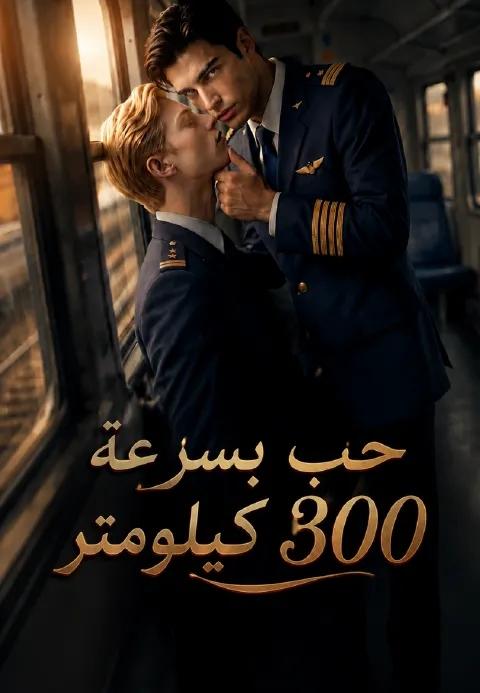 حب بسرعة 300 كيلومتر